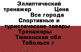 Эллиптический тренажер Veritas › Цена ­ 49 280 - Все города Спортивные и туристические товары » Тренажеры   . Тюменская обл.,Тобольск г.